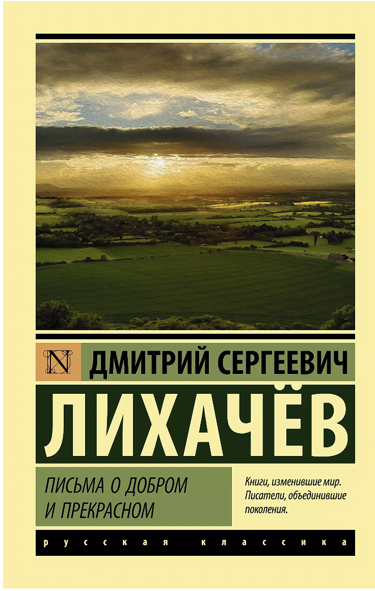 Лихачев Д. Письма о добром и прекрасном | (АСТ, ЭксКласс., мягк.)