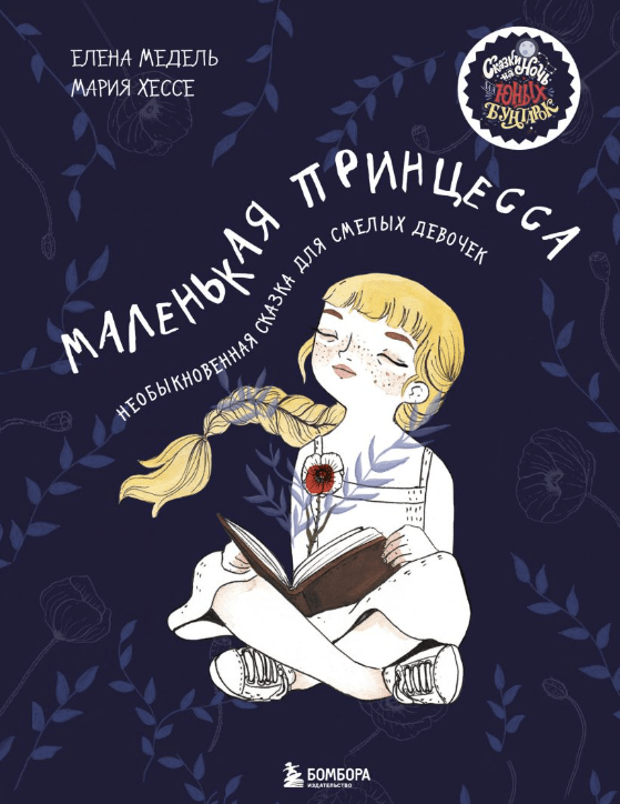 Медель Е. Хессе М. Маленькая принцесса. Необыкновенная сказка для смелых девочек | (Эксмо, тверд.)