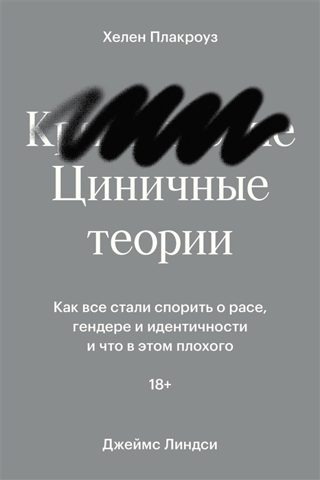 Линдси Д., Плакроуз Х. Циничные теории. Как все стали спорить о расе, гендере и идентичности и что в этом плохого | (Индивидуум, мягк.)