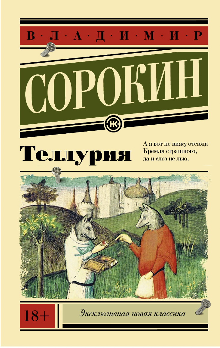 Сорокин В. Теллурия | (АСТ, мягк.)