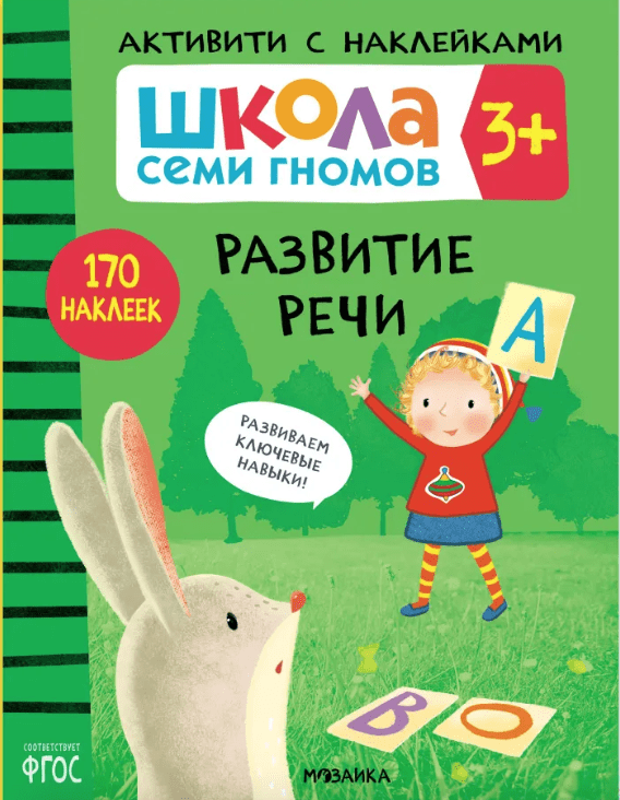 Школа Семи Гномов. Активити с наклейками. Развитие речи 3+ | (Мозаика, мягк.)