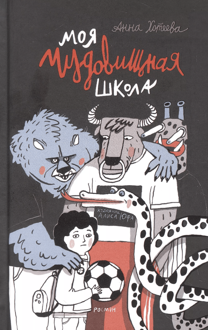 Хотеева А. Моя чудовищная школа | (РОСМЭН, тверд.)