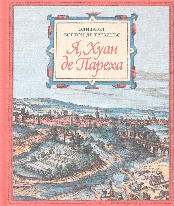 Бортон де Тревиньо Э. Я, Хуан де Пареха | (Розовый Жираф, тверд.)