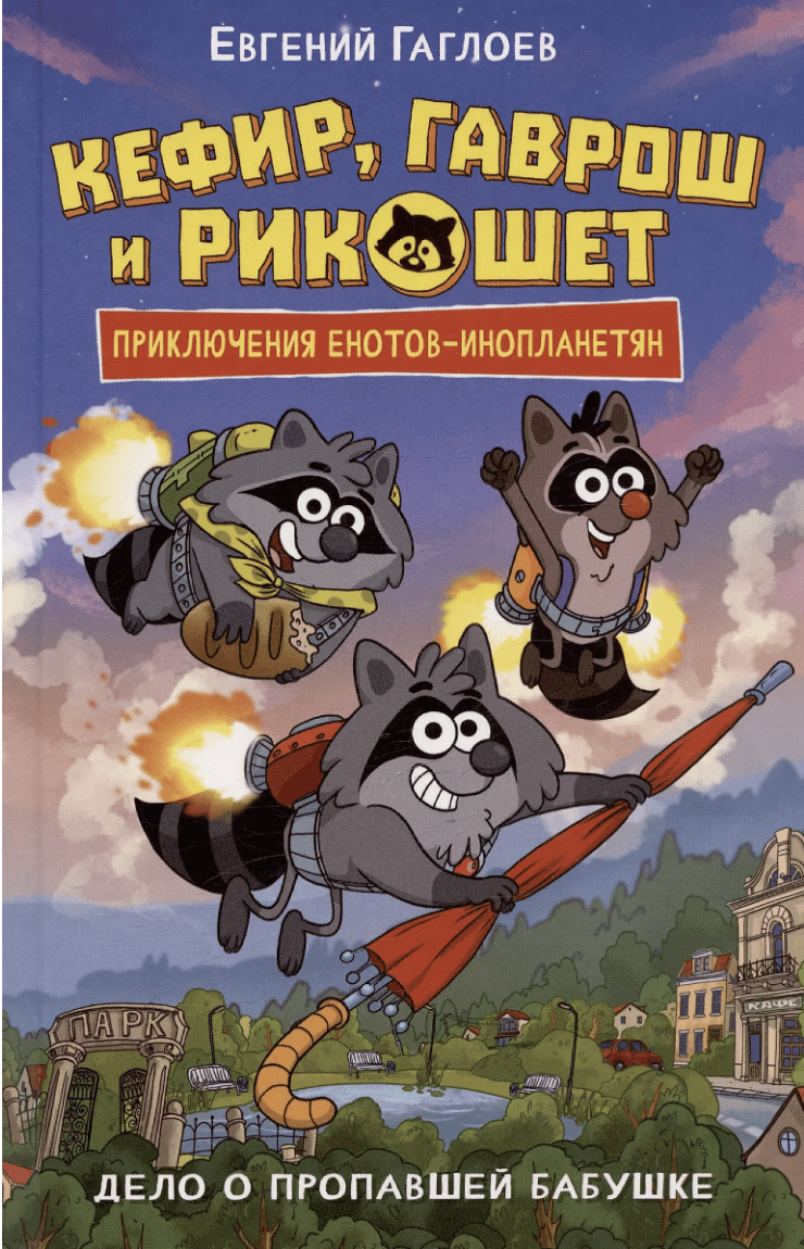 Гаглоев Е. Кефир, Гаврош и Рикошет. Дело о пропавшей бабушке | (РОСМЭН, тверд.)