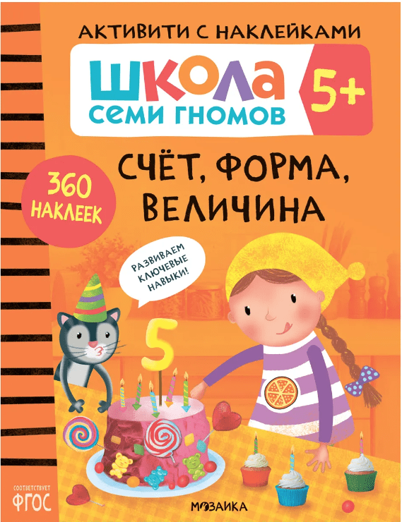 Школа Семи Гномов. Активити с наклейками. Счет, форма, величина 5+ | (Мозаика, мягк.)