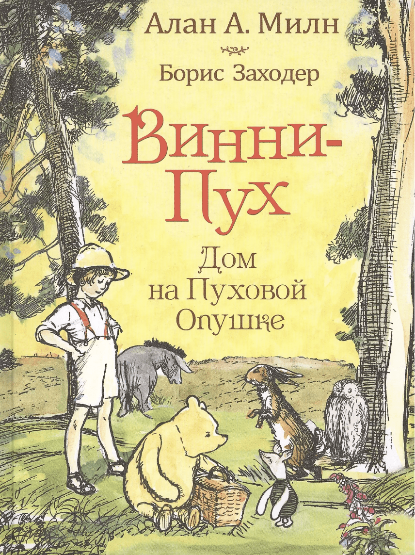 Милн А. Винни-пух. Дом на Пуховой Опушке | (РОСМЭН, тверд.)