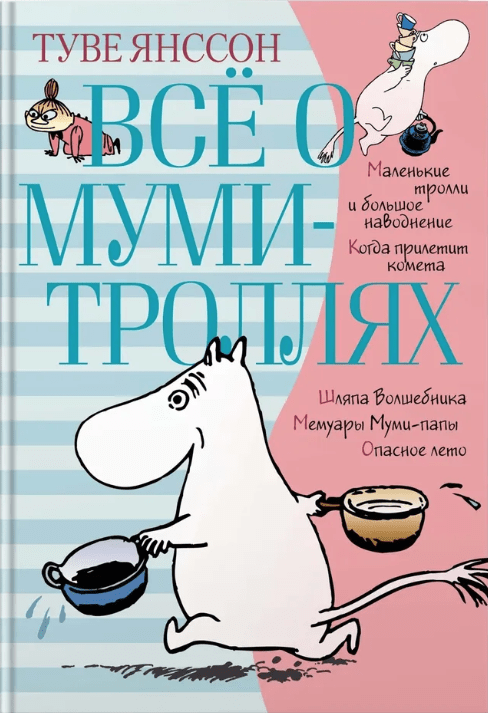 Янссон Т. Все о... Все о Муми-Троллях. Книга 1 | (Азбука, тверд.)