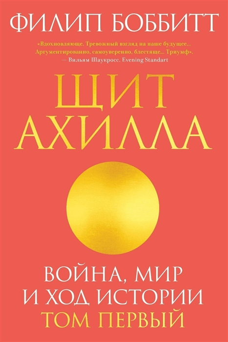 Боббит Ф. Щит Ахилла. Война, мир и ход истории (т. 1) | (Индивидуум, мягк.)