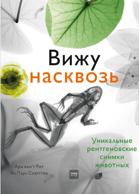 Схюттен Я. П. Рит А. Вижу насквозь. Уникальные рентгеновские снимки животных | (МИФ, тверд.)