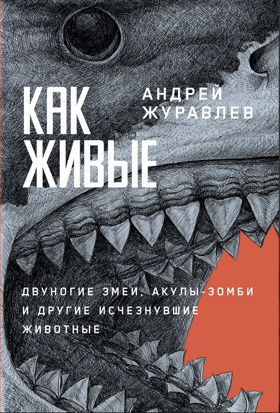 Журавлев А. Как живые. Двуногие змеи, акулы-зомби и другие исчезнувшие животные | (Альпина, тверд.)