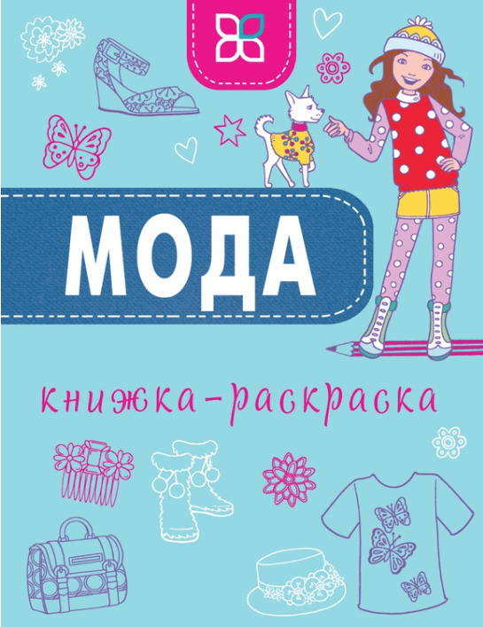 Тейлор Дж. Мода. Книжка - раскраска | (Карьера Пресс, мягк.)