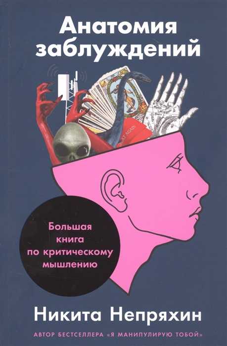 Непряхин Н. Анатомия заблуждений: Большая книга по критическому мышлению | (Альпина, мягк.)