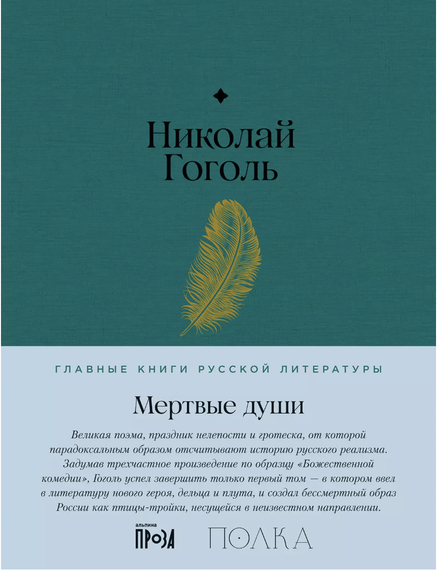 Гоголь Н. Мертвые души | (Альпина, Полка, тверд.)