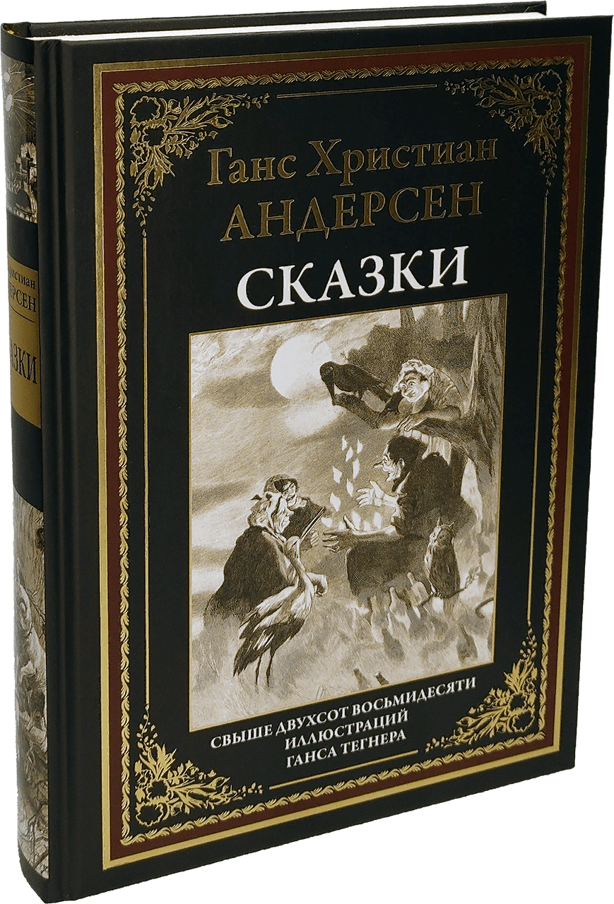 Андерсен Г. Х. Сказки | (СЗКЭО, тверд.)