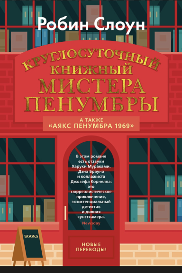 Слоун Р. Круглосуточный книжный мистера Пенумбры. Аякс Пенумбра 1969 | (Азбука/Иностранка, тверд.)