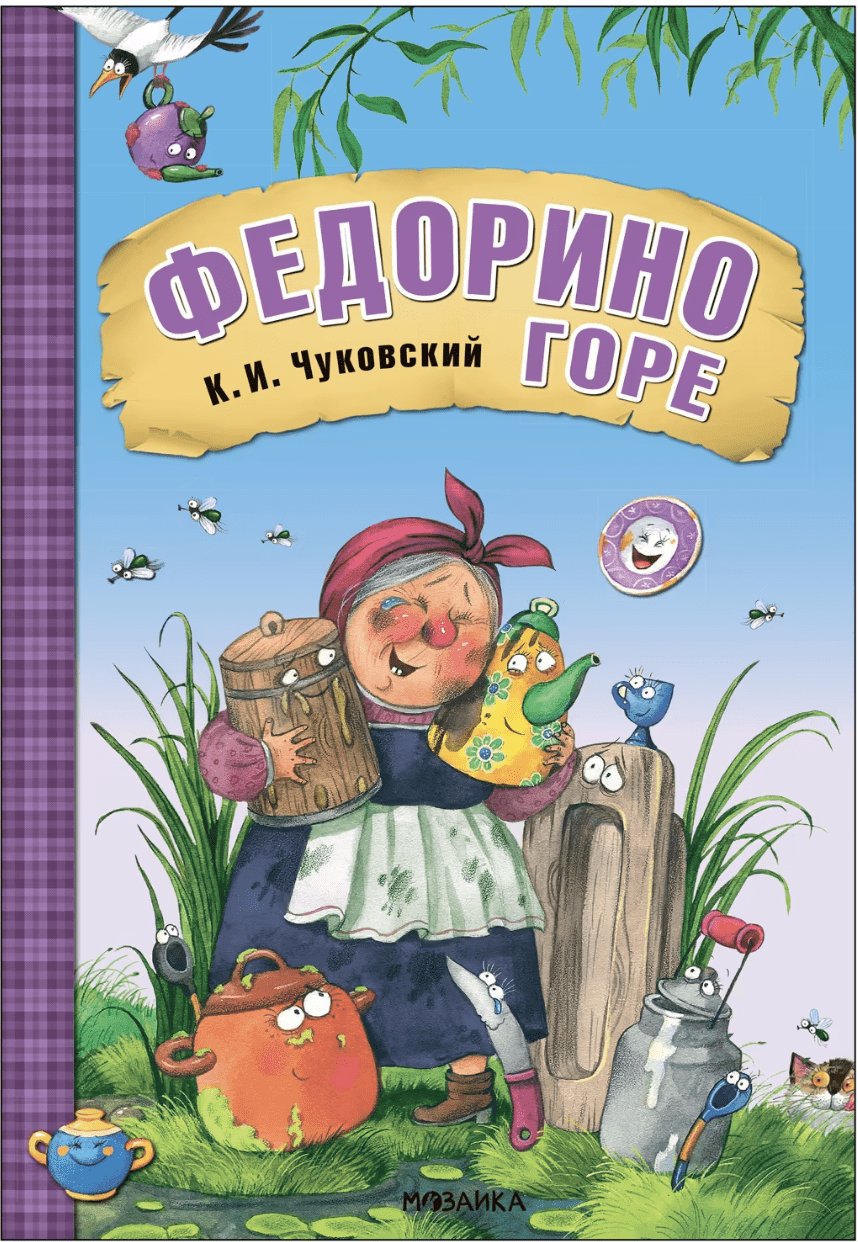 Чуковский К. Федорино горе | (Мозаика, тверд.)