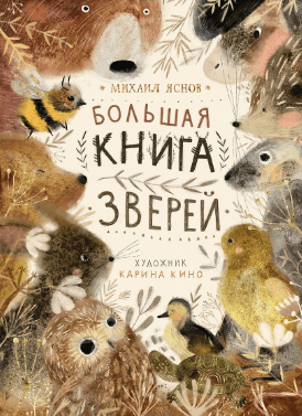 Яснов М. Большая книга зверей | (Поляндрия, тверд.)