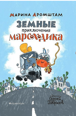 Аромштам М. Земные приключения Марсоходика | (Абрикобукс, тверд.)