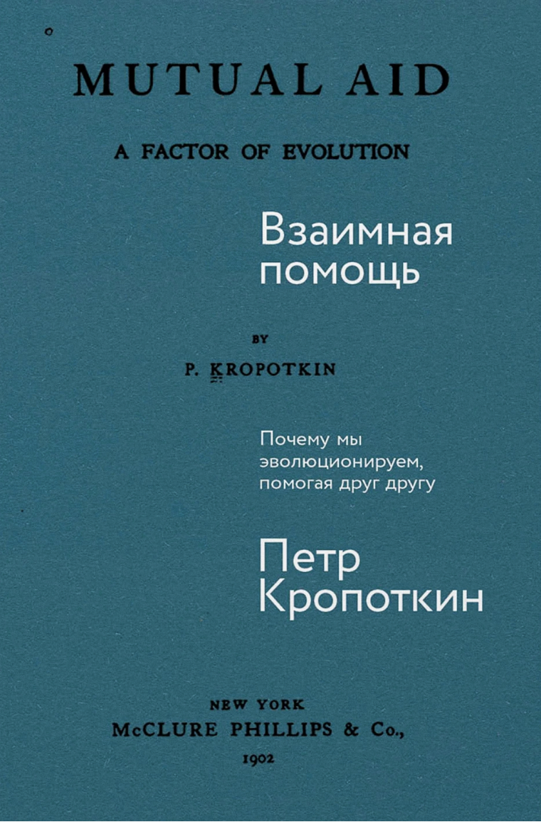 Кропоткин П. Взаимная помощь: Почему мы эволюционируем, помогая друг другу | (Альпина, тверд.)