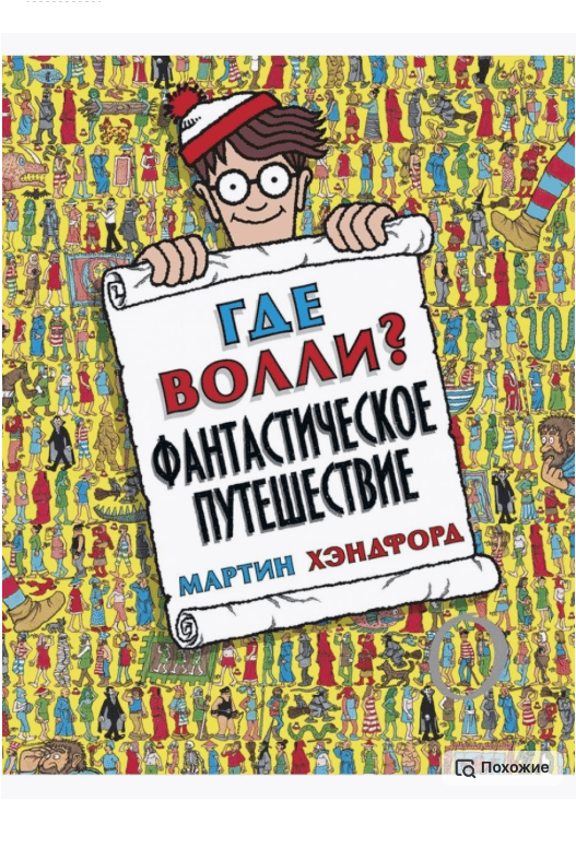 Хэндфорд М. Где Волли? Фантастическое путешествие | (Речь, тверд)