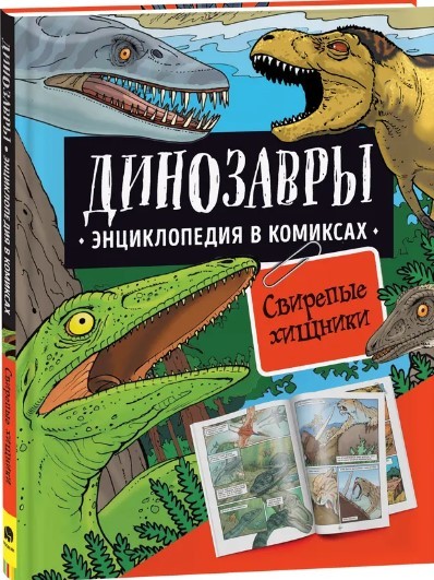 Шон Р. Джеффри Г. Динозавры. Энциклопедия в комиксах. Свирепые хищники | (РОСМЭН, тверд.)