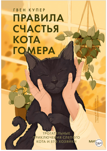 Купер Г. Правила счастья кота Гомера | (МИФ, тверд.)