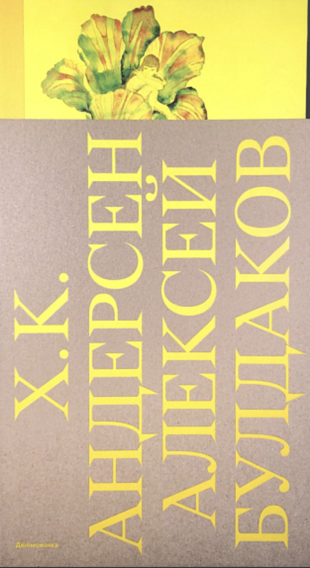 Андерсен Г. Х. Дюймовочка (илл. Алексея Булдакова) 2-е изд. | (VAC, тверд.)