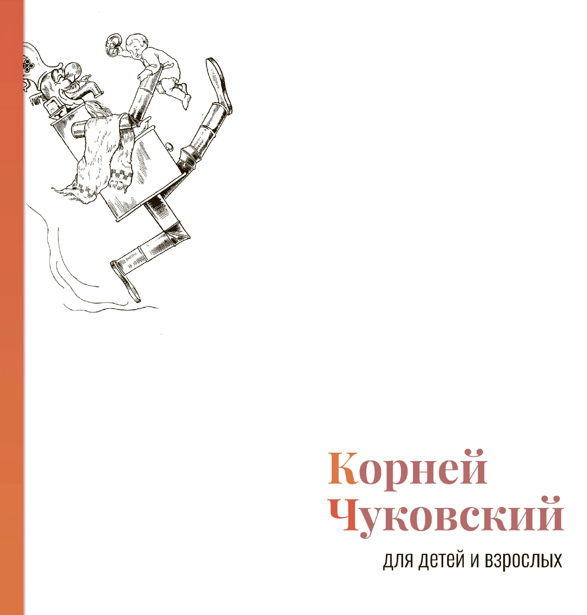 Корней Чуковский для детей и взрослых. Альбом | (ОГИ, тверд.)