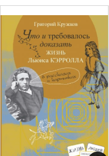 Кружков Г. Что и требовалось доказать Жизнь Льюиса Кэрролла в рассказах и картинках | (Книжный дом Анастасии Орловой, тверд.)