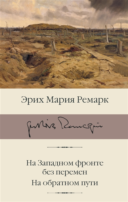 Ремарк Э. М. На Западном фронте без перемен. На обратном пути | (АСТ, БиблиоКласс., супер.)