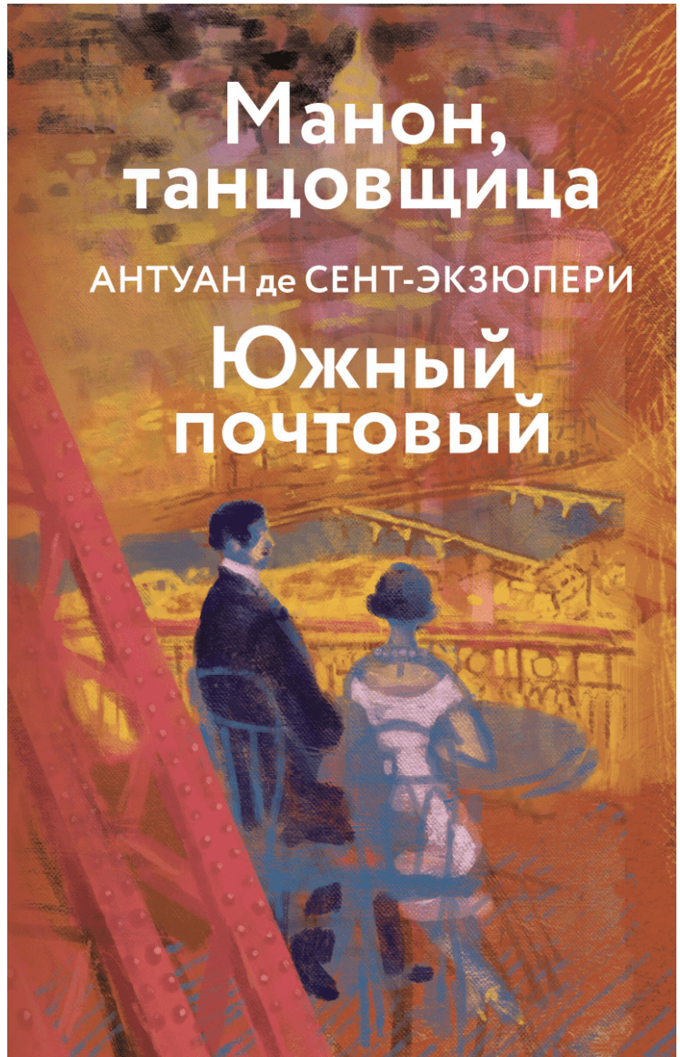 Сент-Экзюпери А. Манон, танцовщица. Южный почтовый | (ЭКСМО, ЯркСтрКолл., тверд.)