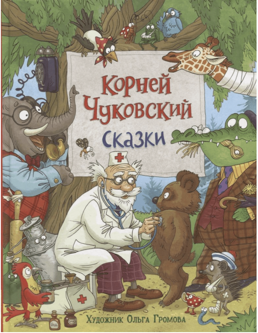 Чуковский К. Сказки (с  илл. Громовой) | (РОСМЭН, тверд.)