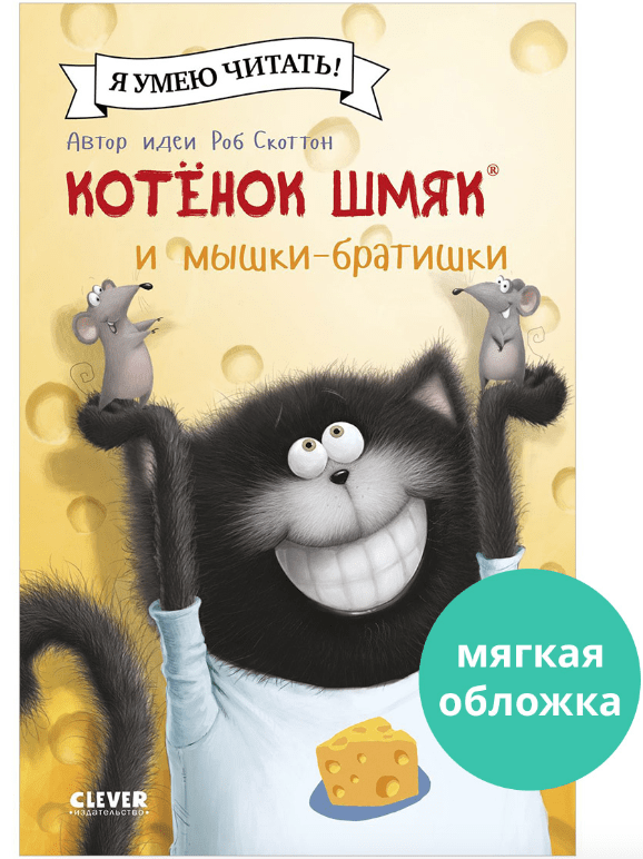 Скоттон Р. Котенок Шмяк (мягкая обложка). Котенок Шмяк и мышки-братишки | (Clever, мягк.)