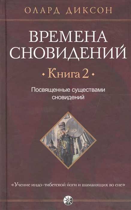 Диксон О. Времена сновидений. Посвященные существами сновидений. Кн. 2 | (София, тверд.)