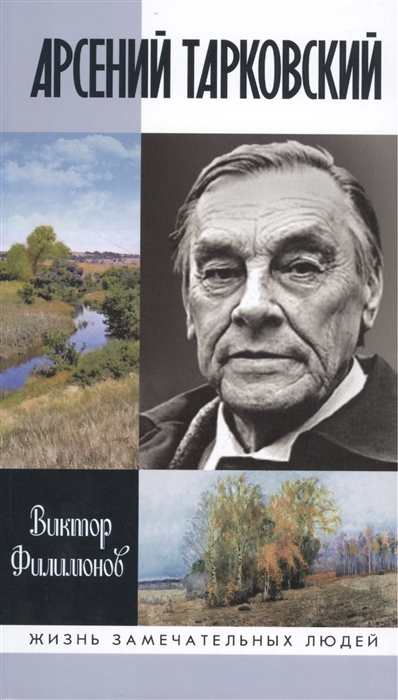 Филимонов В. Арсений Тарковский | (Молодая гвардия, ЖЗЛ, тверд.)