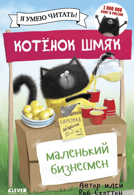 Скоттон Р. Котенок Шмяк (мягкая обложка). Котенок Шмяк - маленький бизнесмен | (Clever, мягк.)