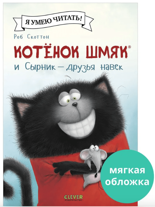 Скоттон Р. Котенок Шмяк (мягкая обложка). Котёнок Шмяк и Сырник - друзья навек | (Clever, мягк.)