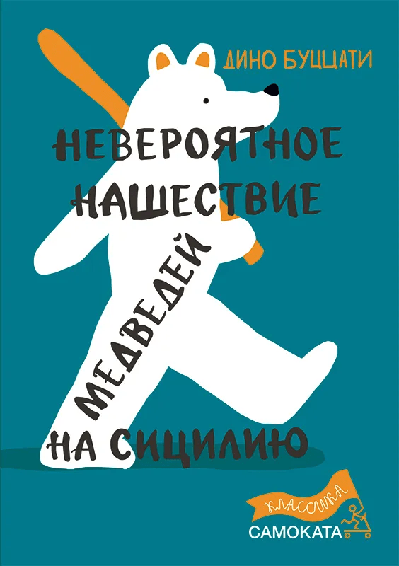 _Буццати Д. Невероятное нашествие медведей на Сицилию | (Самокат, тверд.)