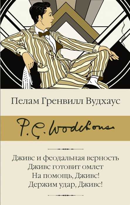 Вудхаус П. Г. Дживс и феодальная верность. Дживс готовит омлет. На помощь, Дживс! Держим удар, Дживс! | (АСТ, БиблиоКласс., супер.)