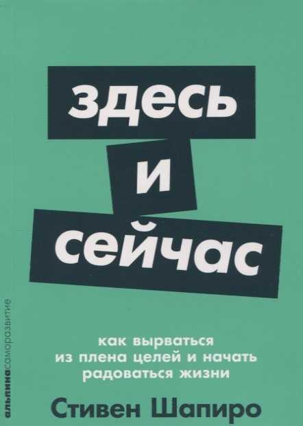 Шапиро С. Здесь и сейчас. Как вырваться из плена целей и начать радоваться жизни | (Альпина, ПокетСР, мягк.)