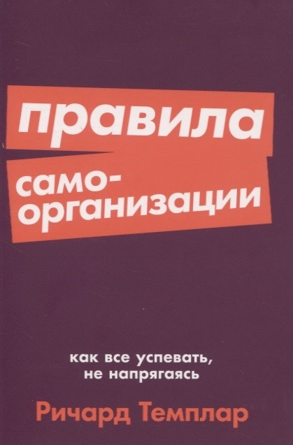 Темплар Р. Правила самоорганизации. Как все успевать, не напрягаясь | (Альпина, ПокетСР, мягк.)