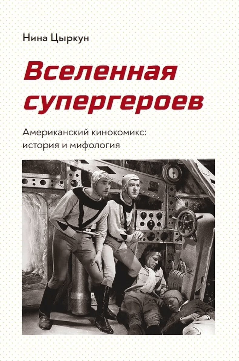 Цыркун Н. Вселенная супергероев. Американский кинокомикс: история и мифология | (Кабученый, тверд.)