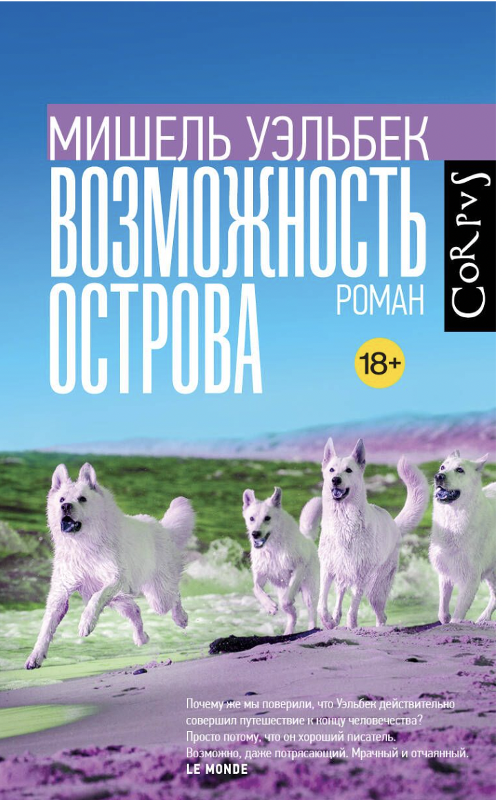 Уэльбек М. Возможность острова | (АСТ, Corpus, тверд.)