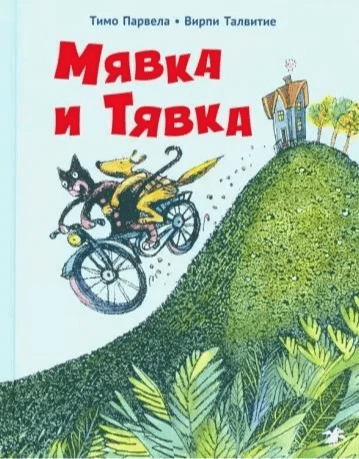 Парвела Т. Мявка и Тявка | (Белая ворона, тверд.)