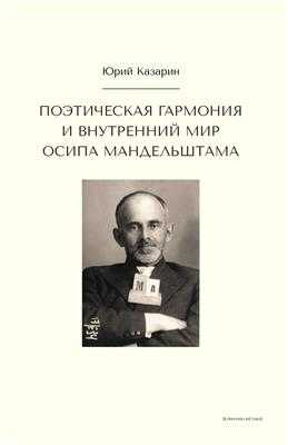 Казарин Ю. Поэтическая гармония и внутренний мир О. Мандельштама | (Кабученый, тверд.)