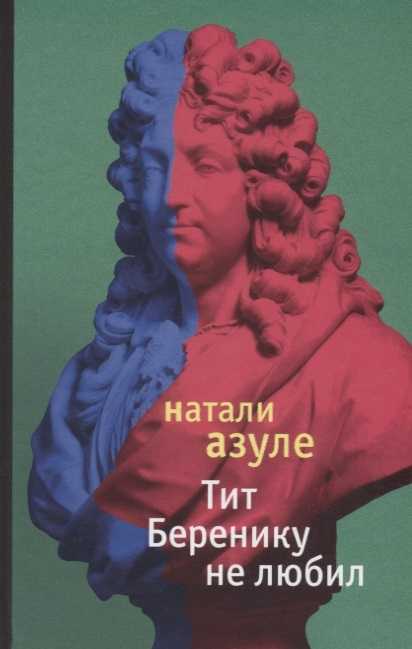 Азуле Н. Тит Беренику не любил | (Лимбах, тверд.)