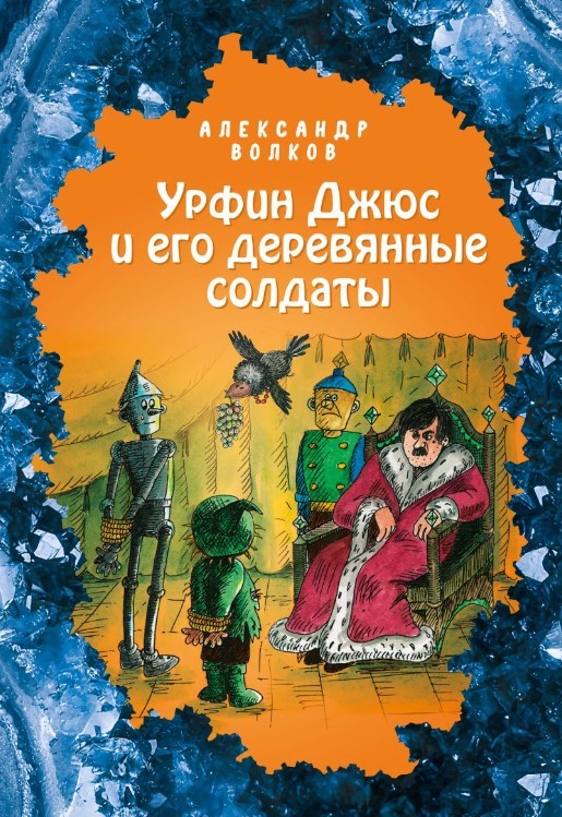 Волков А. Урфин Джюс и его деревянные солдаты (ил. Е. Мельниковой) #2 | (Эксмо, тверд.)