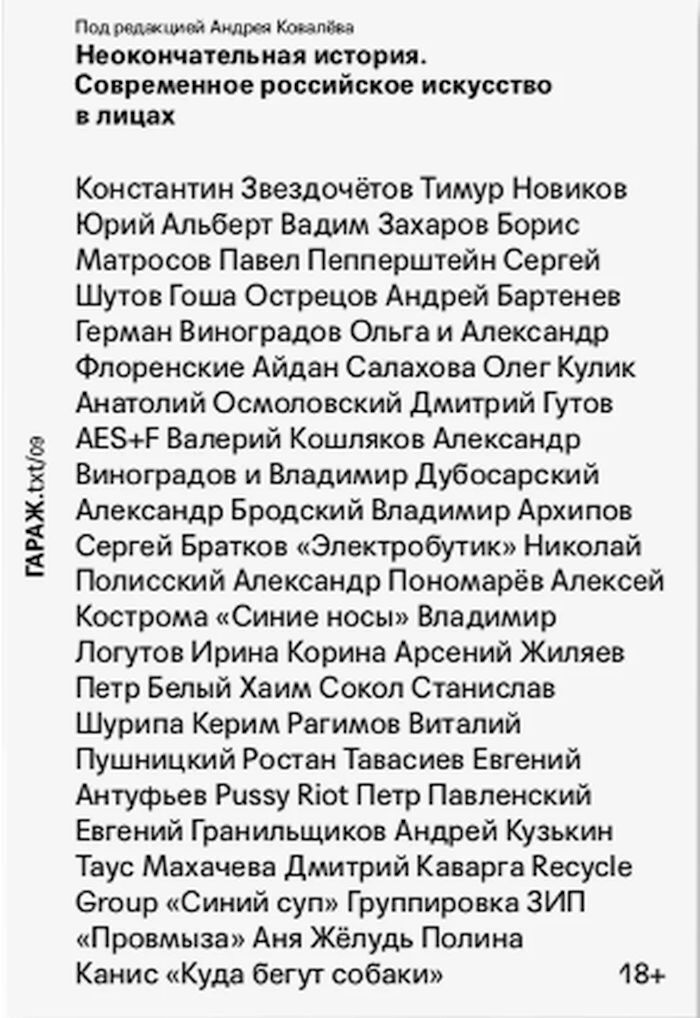 Ковалев А. Неокончательная история. Современное российское искусство в лицах (Гараж, клап.)