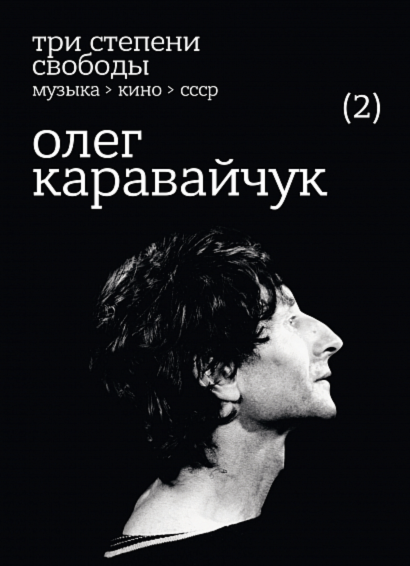 Нестеров О. Три степени свободы. Музыка>Кино>СССР. Олег Каравайчук | (ПорядокСлов, мягк.)