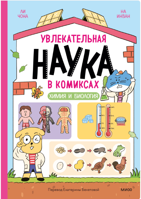 Ли Ч. Увлекательная наука в комиксах. Химия и биология | (МИФ, тверд.)